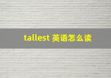 tallest 英语怎么读